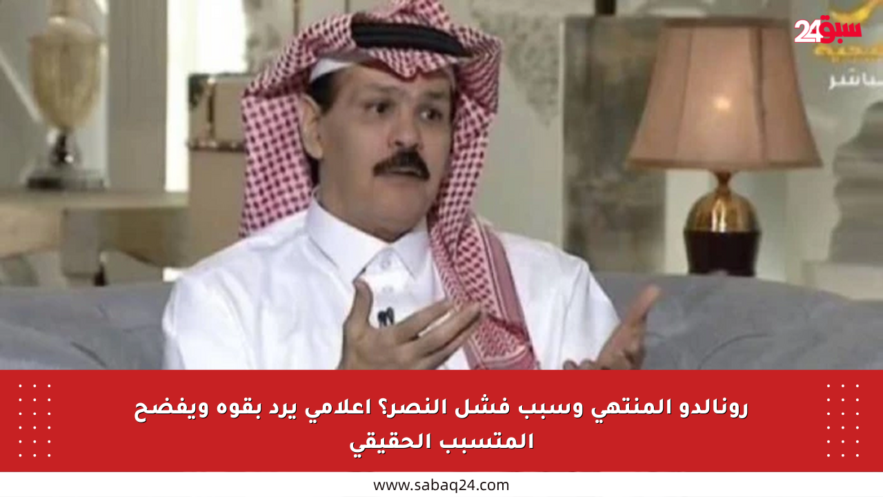 رونالدو المنتهي وسبب فشل النصر؟ إعلامي يرد بقوة ويفضح المتسبب الحقيقي